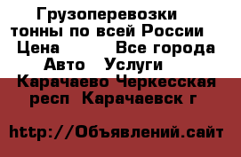 Грузоперевозки 2,5тонны по всей России  › Цена ­ 150 - Все города Авто » Услуги   . Карачаево-Черкесская респ.,Карачаевск г.
